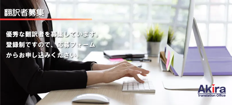 翻訳者募集