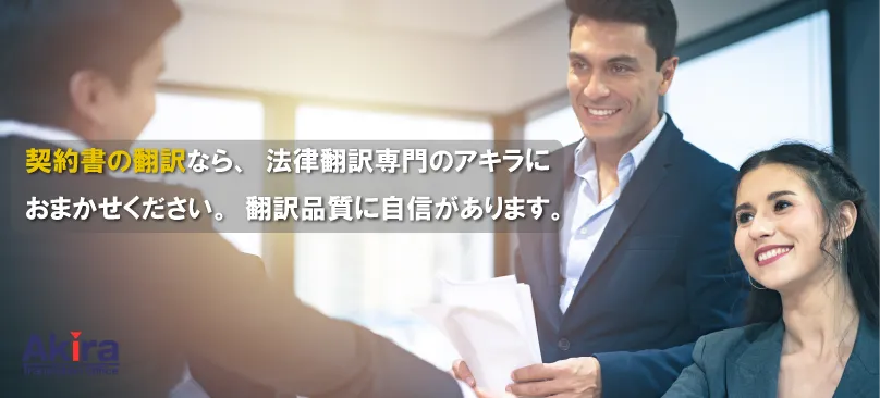契約書翻訳