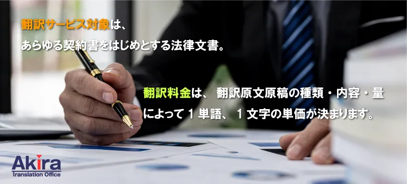 翻訳サービス対象・翻訳料金
