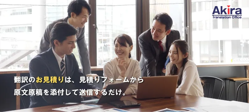 翻訳お見積り